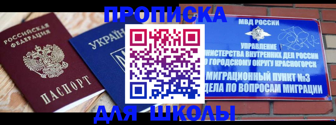 временная регистрация для школы в Фролово